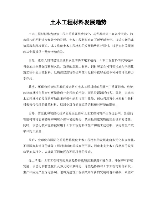 土木工程材料发展趋势