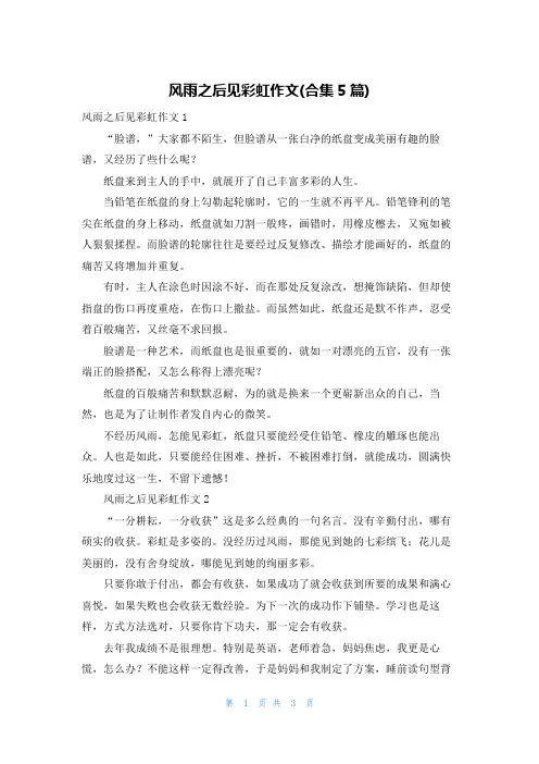 风雨之后见彩虹作文(合集5篇)
