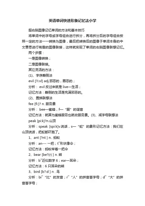 英语单词快速形象记忆法小学