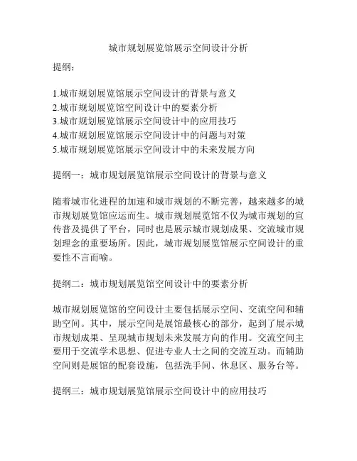 城市规划展览馆展示空间设计分析