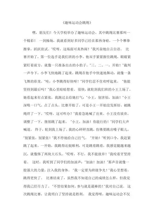 趣味运动会跳绳作文