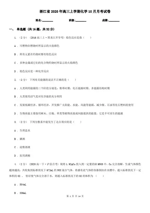 浙江省2020年高三上学期化学10月月考试卷