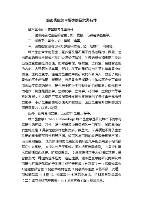 城市害虫的主要类群及危害特性