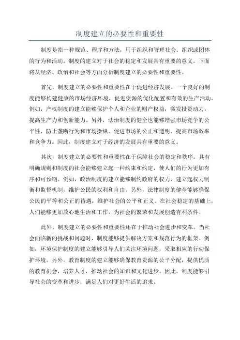 制度建立的必要性和重要性