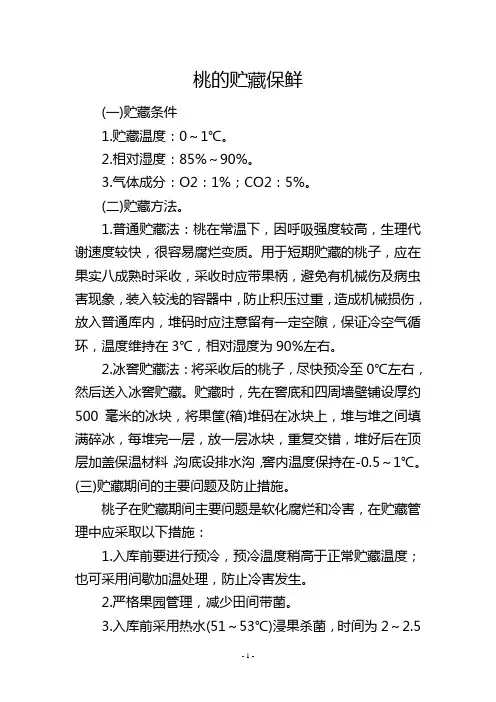 桃的贮藏保鲜