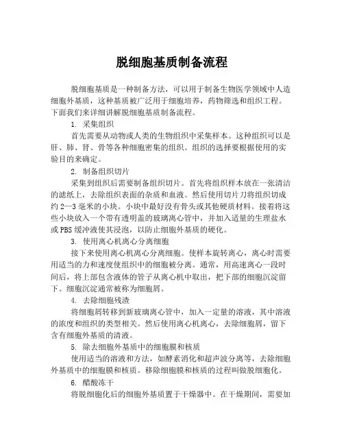脱细胞基质制备流程