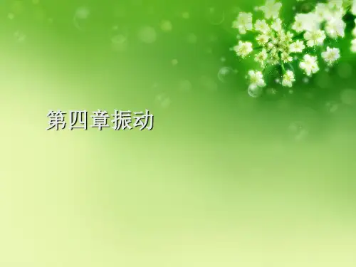第四章振动优秀课件