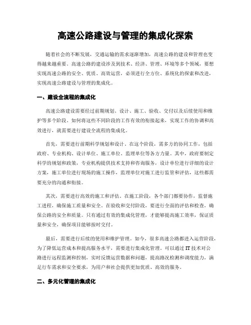 高速公路建设与管理的集成化探索