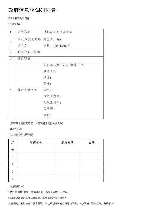 政府信息化调研问卷