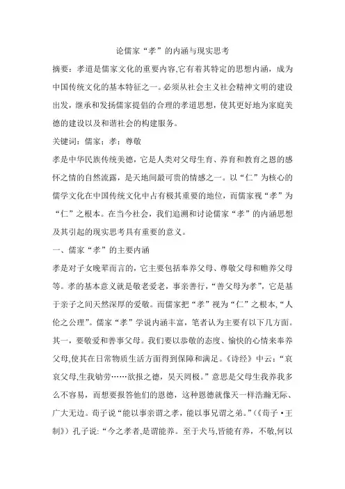 论儒家“孝”的内涵与现实思考