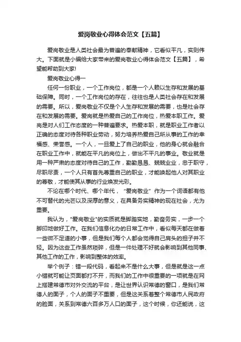 爱岗敬业心得体会范文【五篇】