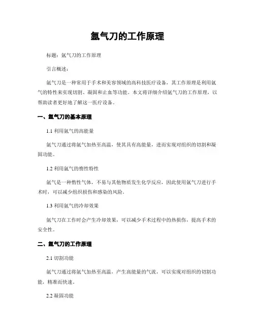 氩气刀的工作原理