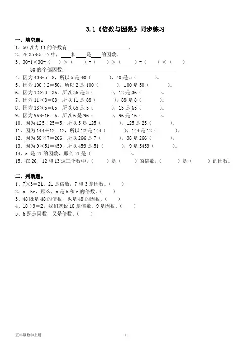 北师大版五年级数学上册--第三单元 3.1《倍数与因数》同步练习题(含答案)