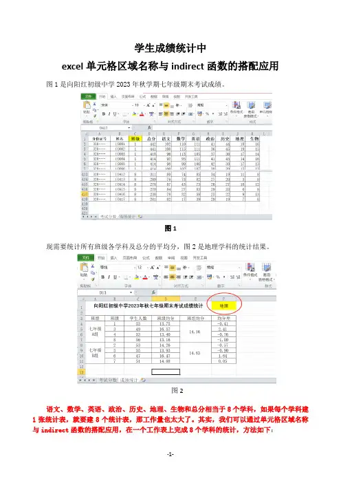 学生成绩统计中excel单元格区域名称与indirect函数的搭配应用