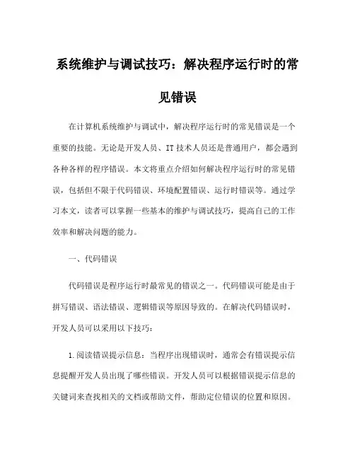 系统维护与调试技巧：解决程序运行时的常见错误