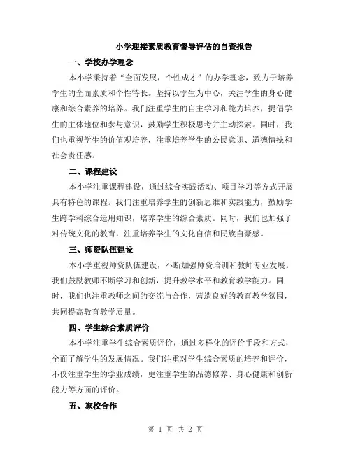 小学迎接素质教育督导评估的自查报告