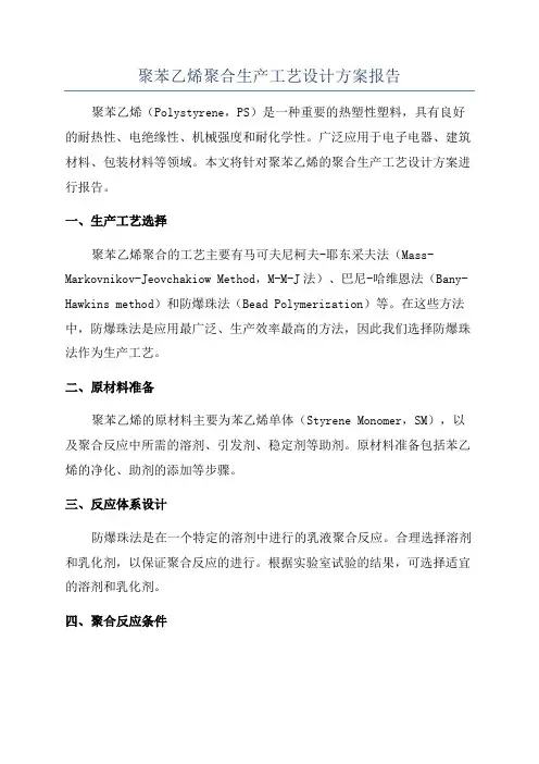 聚苯乙烯聚合生产工艺设计方案报告