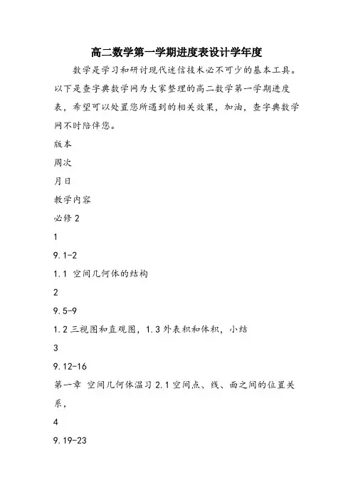 高二数学第一学期进度表设计学年度