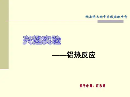 铝热反应