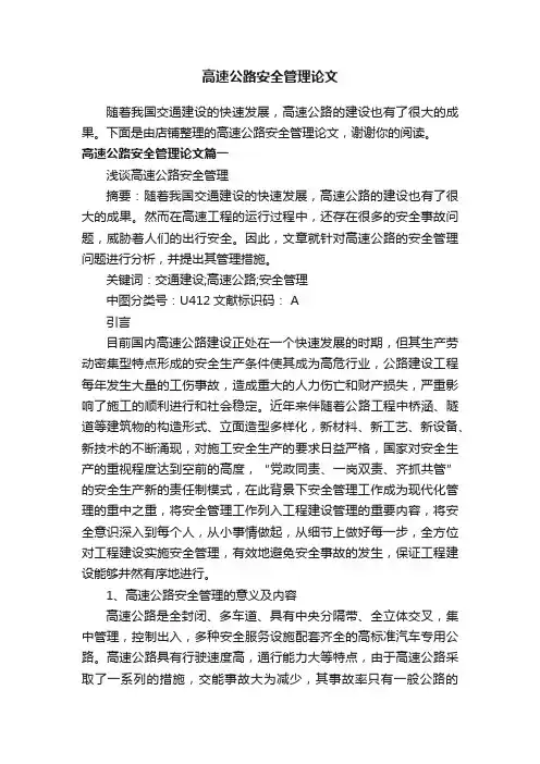高速公路安全管理论文