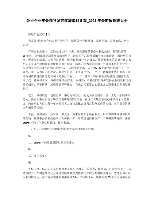 公司企业年会领导发言致辞素材5篇_2021年会简短致辞大全