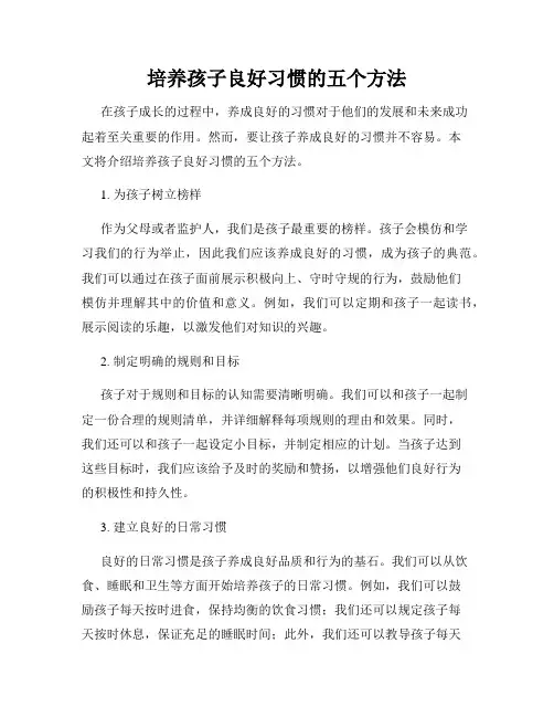 培养孩子良好习惯的五个方法