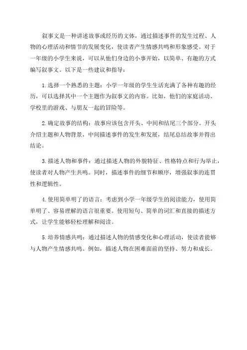 语文小学一年级叙事文写作指导
