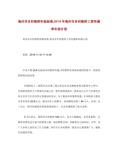 亳州市乡村教师补贴标准年亳州市乡村教师工资待遇和补助计划.doc