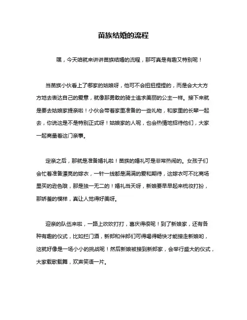 苗族结婚的流程