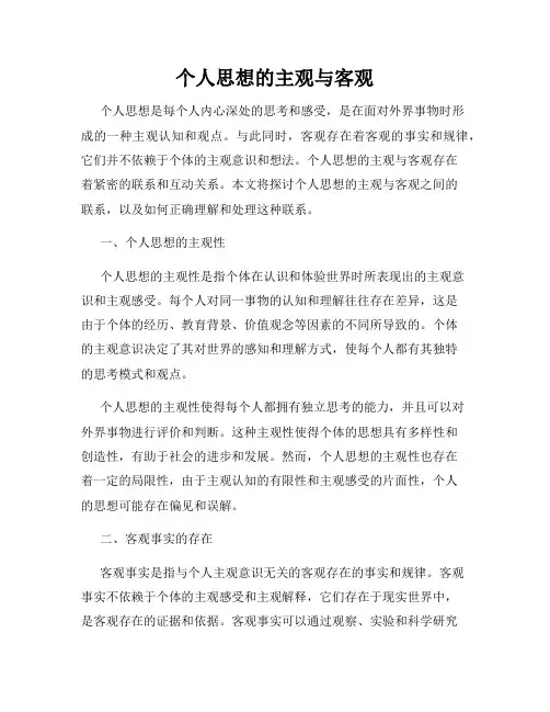个人思想的主观与客观