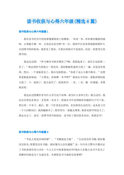 读书收获与心得六年级(精选6篇)