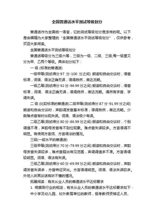 全国普通话水平测试等级划分