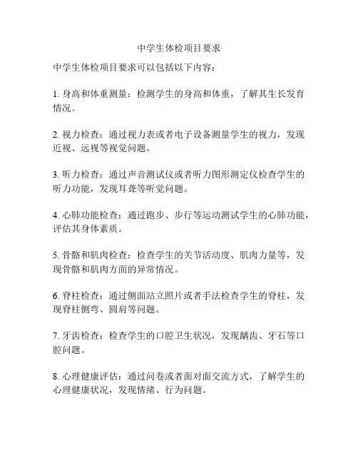中学生体检项目要求