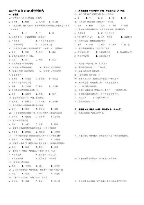 2017年7月07564唐宋词研究自考试题及答案(文字版)