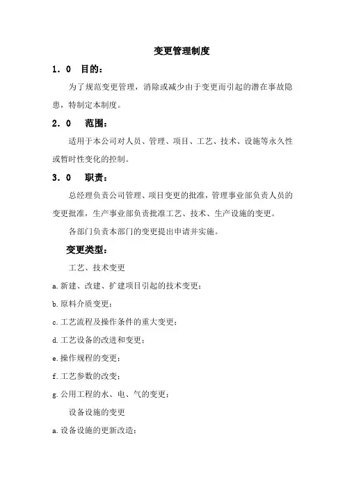 质量管理体系变更管理制度