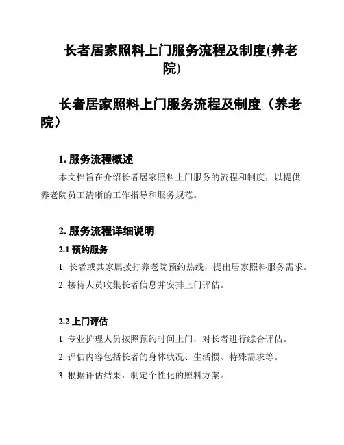 长者居家照料上门服务流程及制度(养老院)