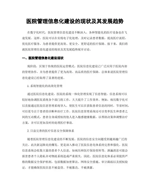 医院管理信息化建设的现状及其发展趋势