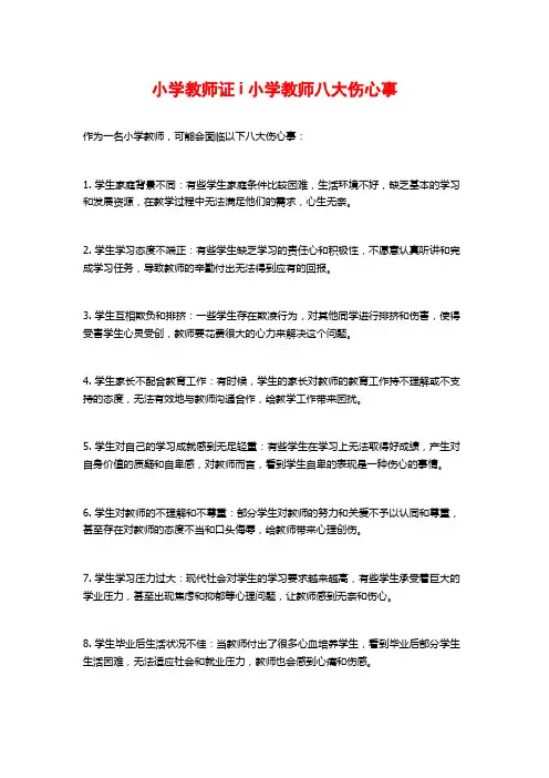 小学教师证i小学教师八大伤心事
