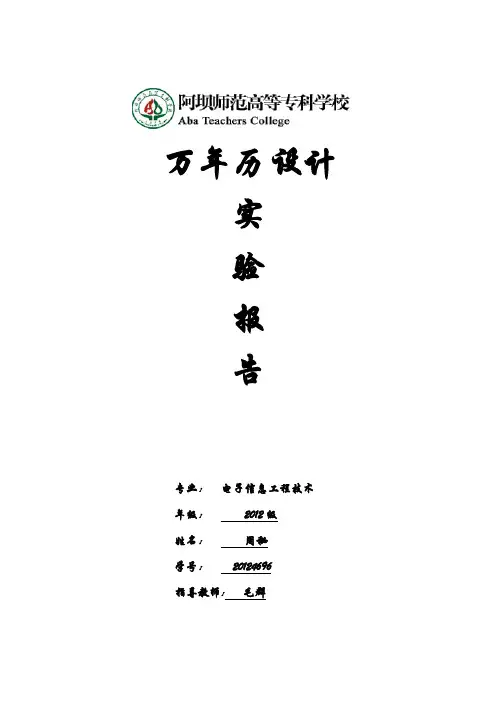 万年历实验报告