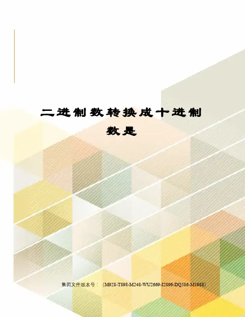 二进制数转换成十进制数是
