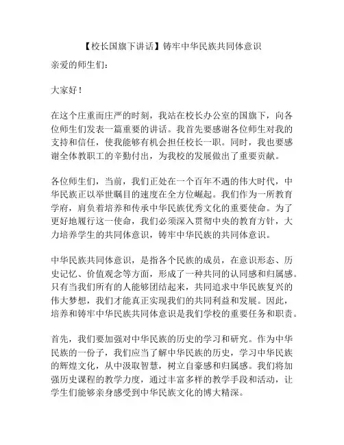 【校长国旗下讲话】铸牢中华民族共同体意识
