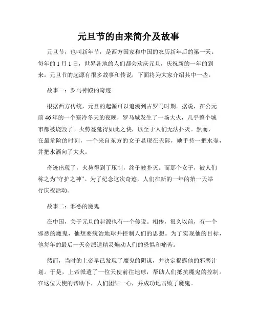 元旦节的由来简介及故事