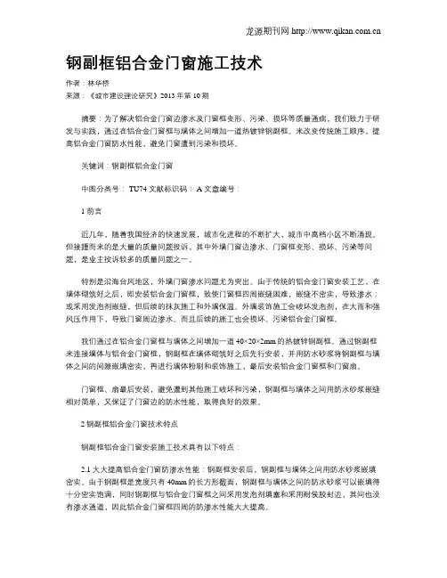 钢副框铝合金门窗施工技术