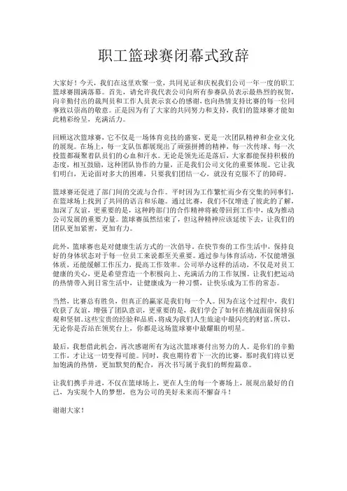 职工篮球赛闭幕式致辞