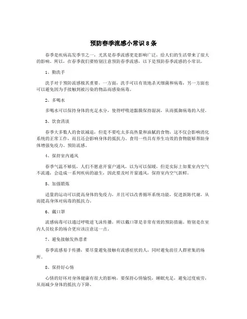 预防春季流感小常识8条