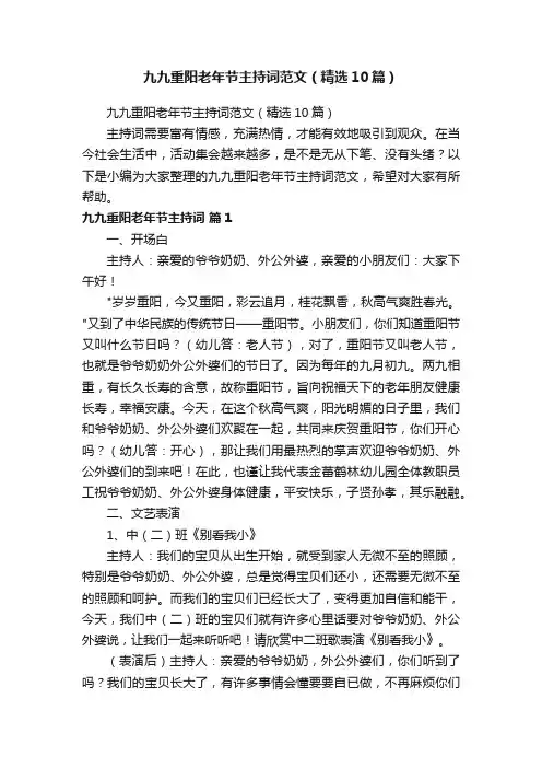 九九重阳老年节主持词范文（精选10篇）