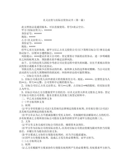 名义出资与实际出资协议书(精选3篇)