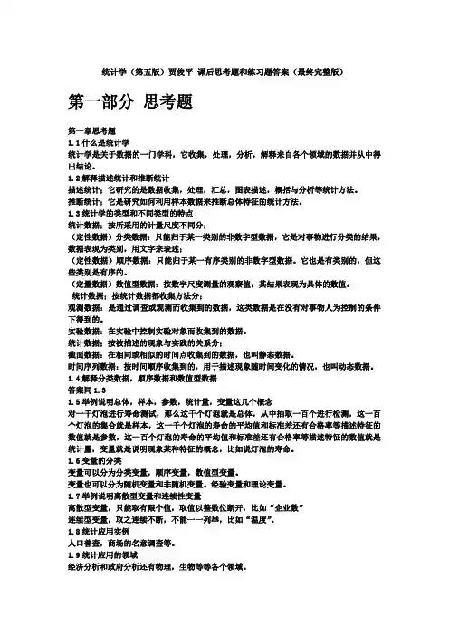 统计学教材(贾俊平版)课后习题详细答案