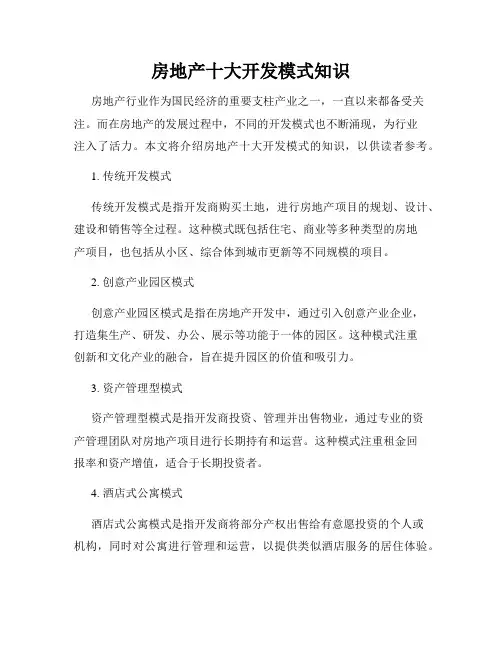 房地产十大开发模式知识