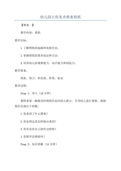 幼儿园大班美术教案剪纸